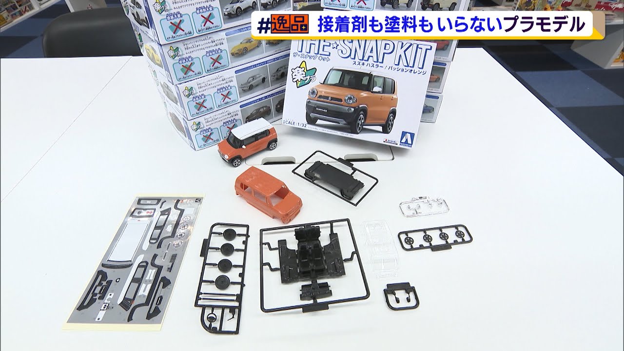 #逸品　接着剤も塗料も不要のプラモデル「ザ☆スナップキット」