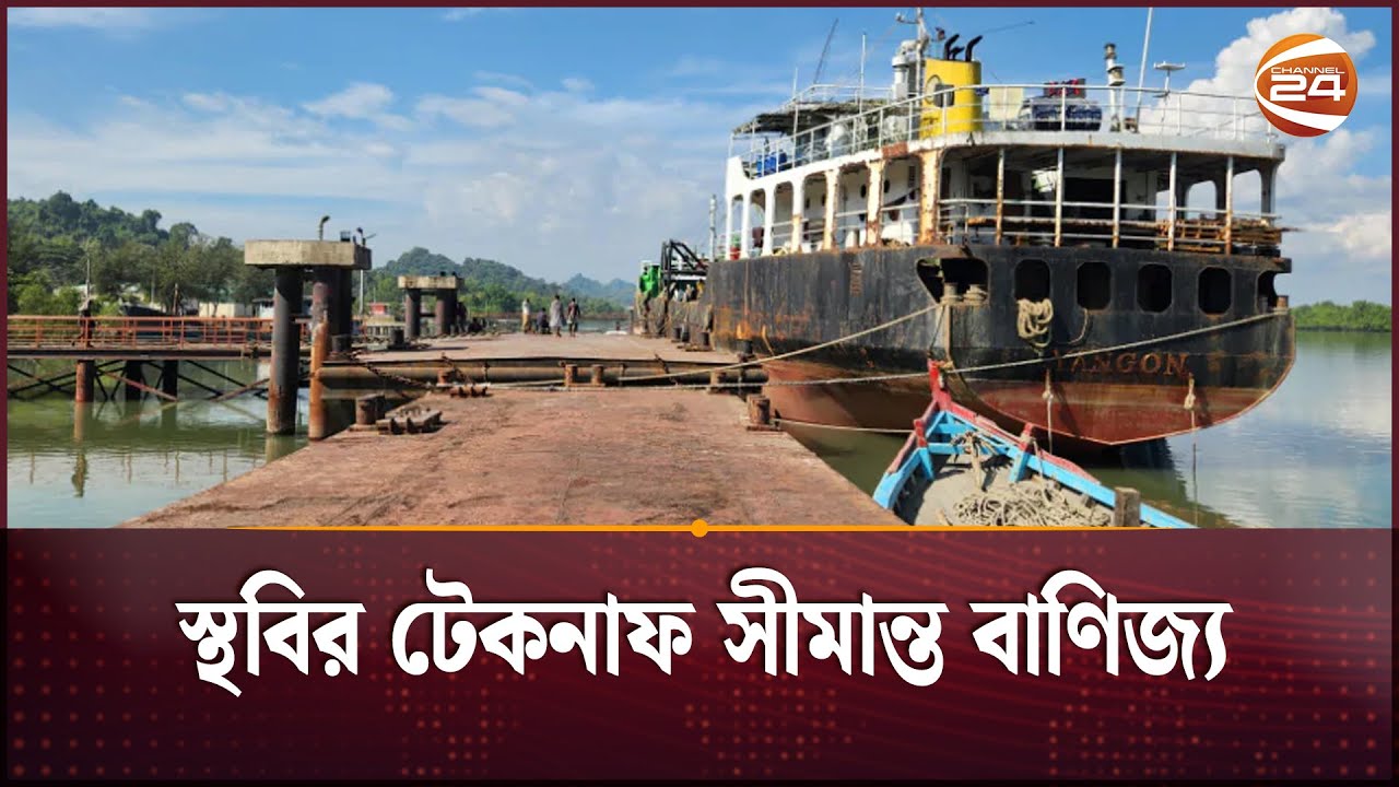 মিয়ানমার থেকে পণ্য রপ্তানি বন্ধে সীমান্তে বাণিজ্য স্থবিরতা | Teknaf Port | Channel 24
