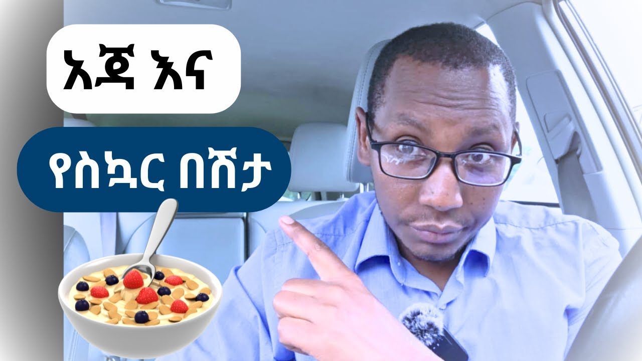 🛑 አጃ እና የስኳር በሽታ🛑 oatmeal  and Diabetes #weightloss #diet #bloodsugar #habesha #ethiopia #education
