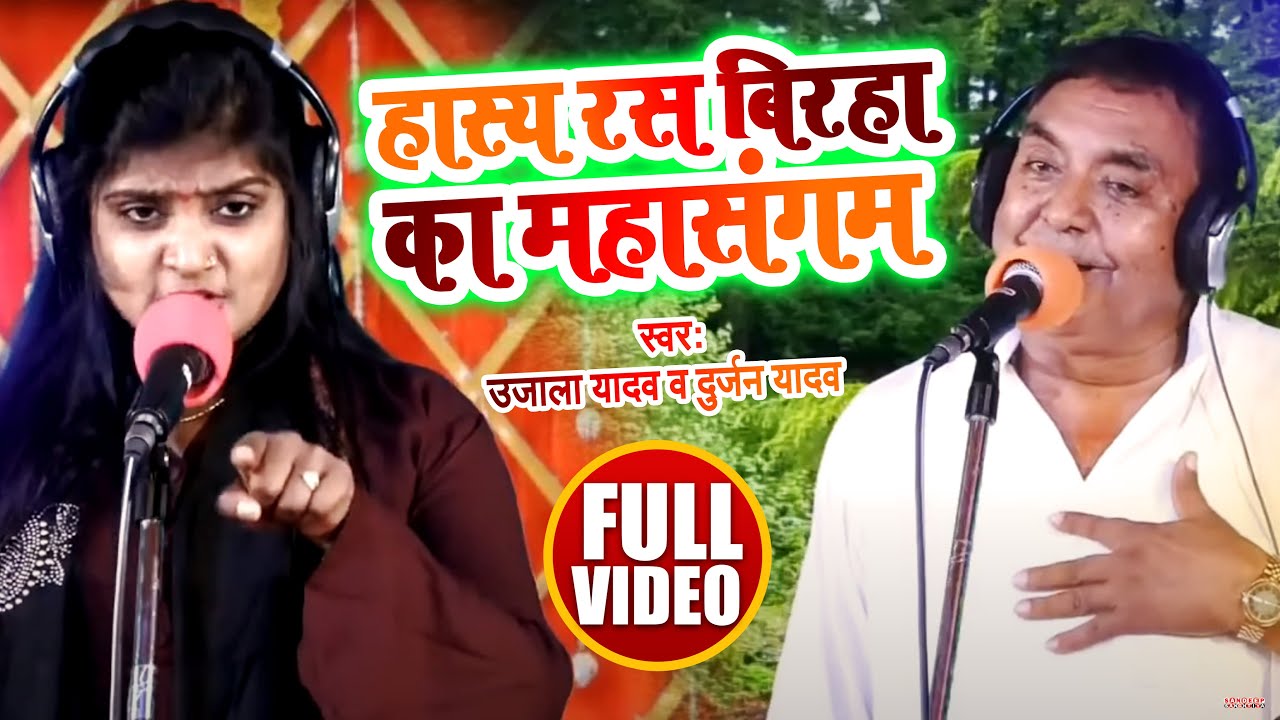 #VIDEO | हास्य रस बिरहा का महासंगम | #Ujala_Yadav और #Durjan_Yadav | Bhojpuri Biraha Muqabala 2021