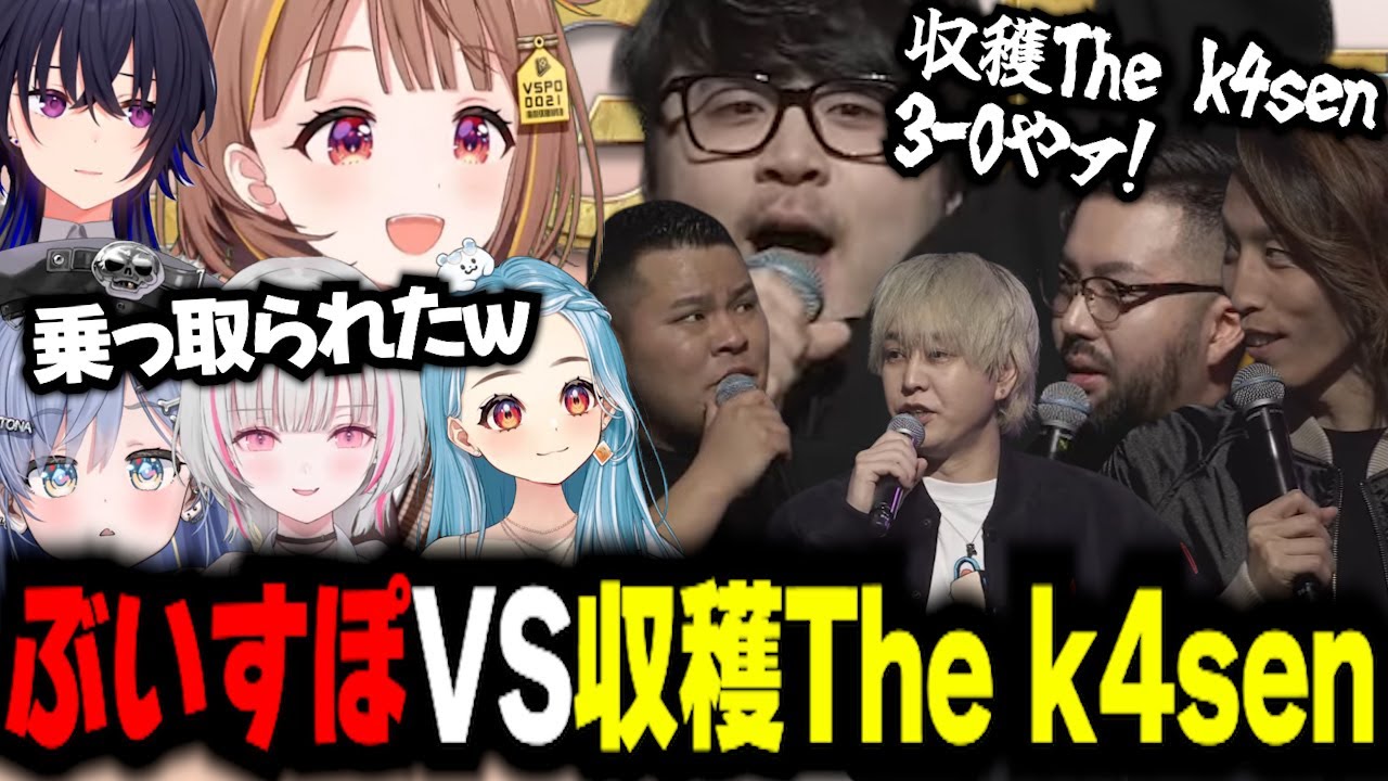 【ぶいすぽっ！切り抜き】VSPO! SHOWDOWNを乗っ取ろうとする収穫The k4senとLOLで激戦を繰り広げるぶいすぽメンバー