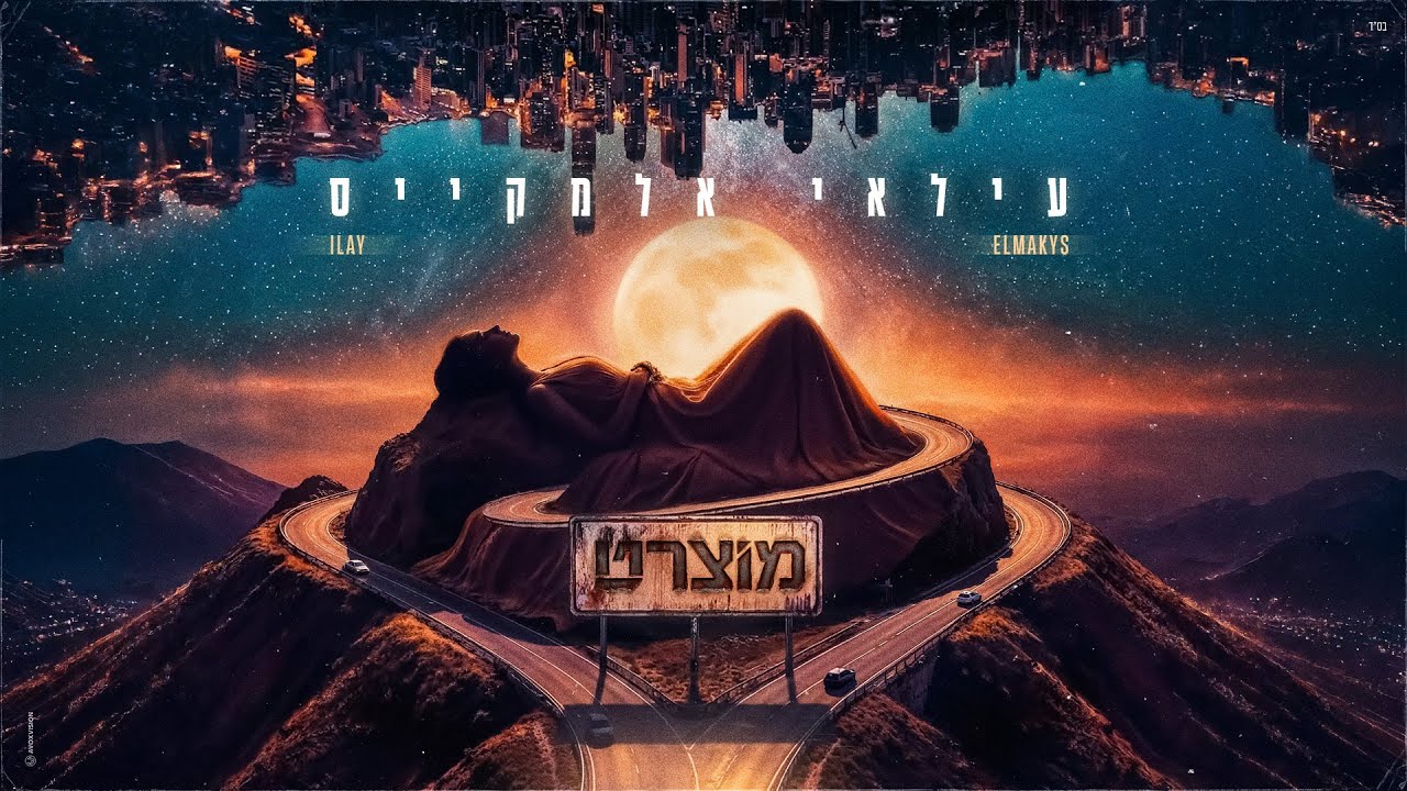 עילאי אלמקייס - מוצרט (Prod. by Ori Shakiv & Bar Lisavoder)