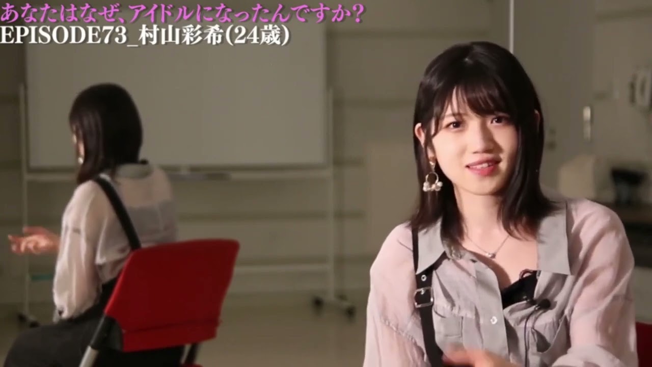 あなたはなぜ、アイドルになったんですか？episode73村山彩希『総選挙に出なくてめちゃくちゃ叩かれました』