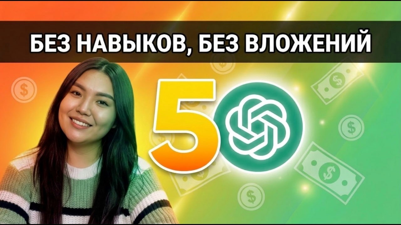 Заработать на ChatGPT без вложений и навыков — РЕАЛЬНО! Я ПРОВЕРЯЛА