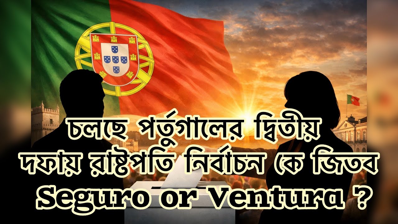 প্রবাসীদের জন্য কেন গুরুত্বপূর্ণ পর্তুগালে রাষ্টপতি নির্বাচন! Presidential Election 2026