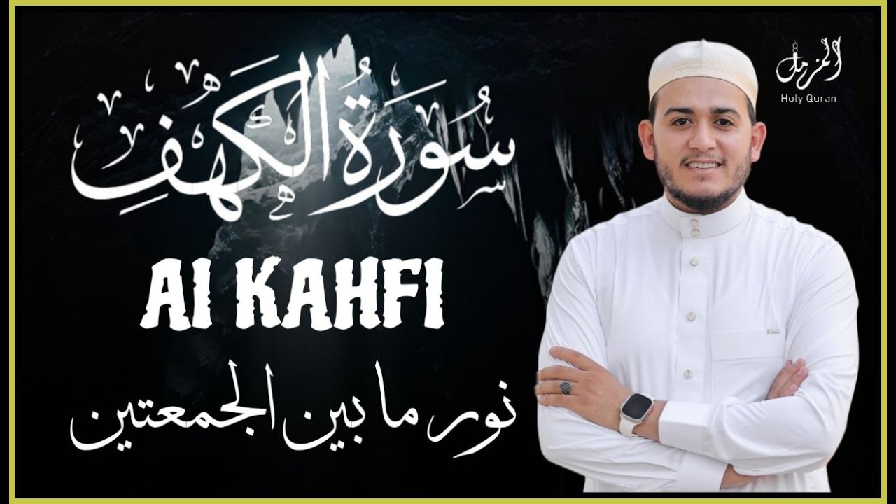 سورة الكهف (كاملة) تلاوه خاشعه وصوت عذب | قرآن يوم الجمعة | بصوت القارئ | علاء عقل Surah Al-Kahf