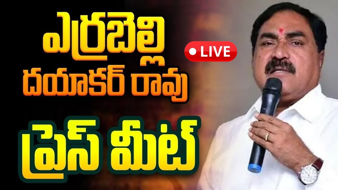 🔴LIVE: ఎర్రబెల్లి దయాకర్ రావు ప్రెస్ మీట్ || Errabelli Dayakar Rao Press Meet| YR TV TELUGU