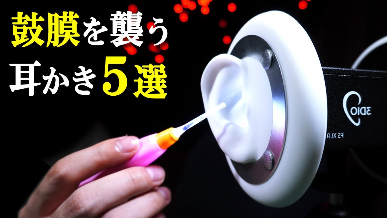 ASMR 鼓膜を刺激する５種類のゾクゾク耳かき音（ステンレス耳かき、綿棒、指かき etc）Tingly 5 Types Ear Cleaning for Sleep