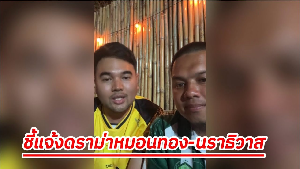 ชี้แจ้งดราม่า : ประธานนรากับผู้จัดล่องใต้ของหมอนทอง ได้ออกมาอธิบายกับเหตุการณ์ต่างๆของเมื่อคืน !!
