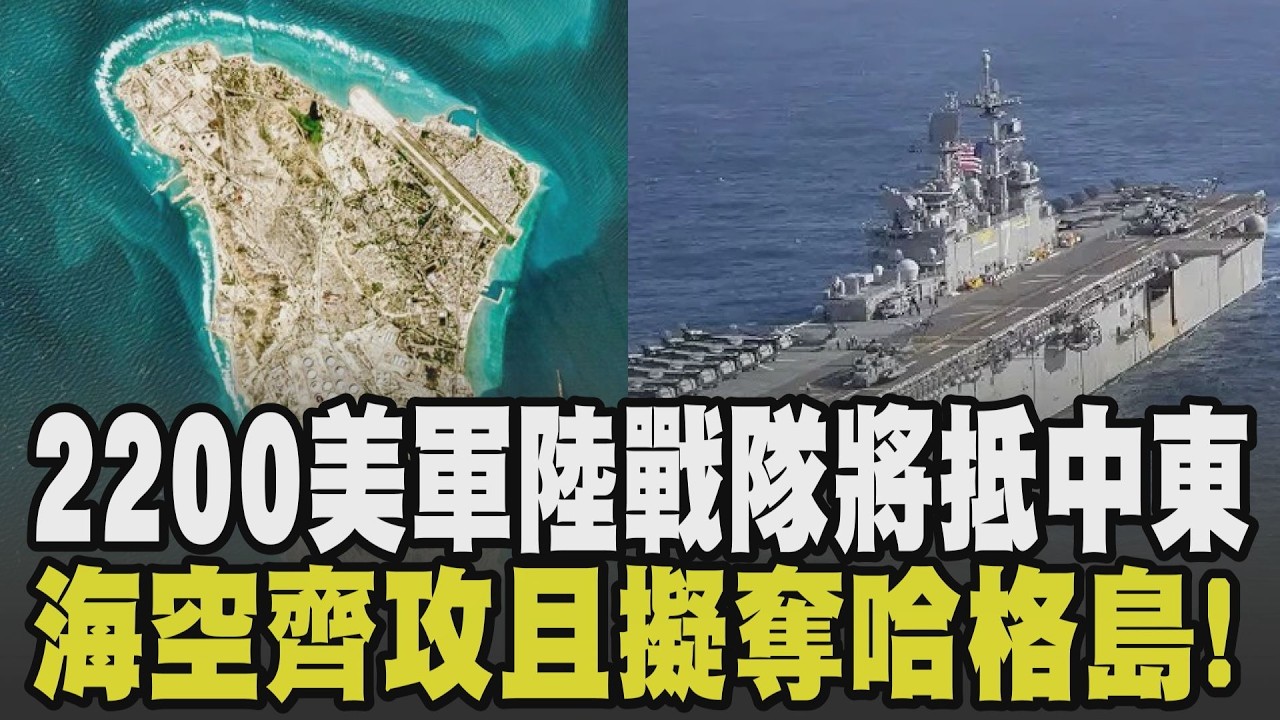 超燒錢! 傳美國防部向國會要2000億美元恐難過關 美軍2200陸戰隊將抵達中東 劍指荷姆茲海峽.擬奪哈格島當籌碼 2種可能行動曝｜【國際懶人包】｜TVBS新聞 @TVBSNEWS01