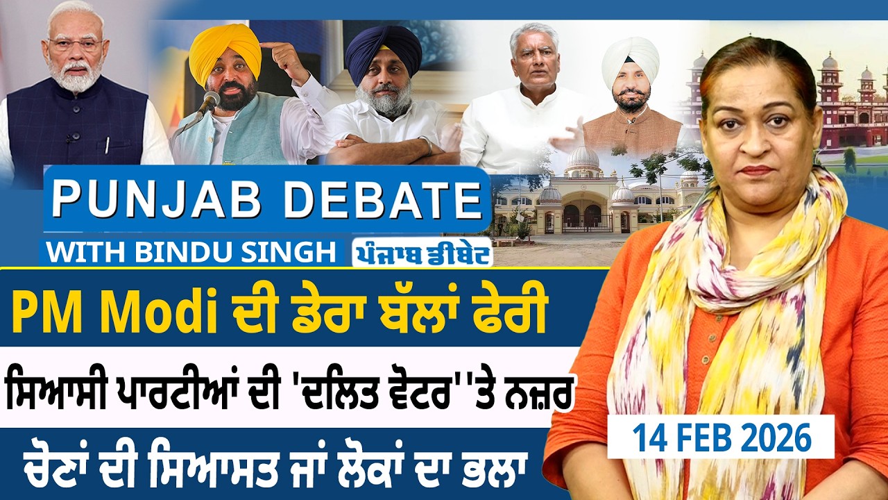PM Modi ਦੀ ਡੇਰਾ ਬੱਲਾਂ ਫੇਰੀ ,ਸਿਆਸੀ ਪਾਰਟੀਆਂ ਦੀ 'ਦਲਿਤ ਵੋਟਰ' 'ਤੇ ਨਜ਼ਰ