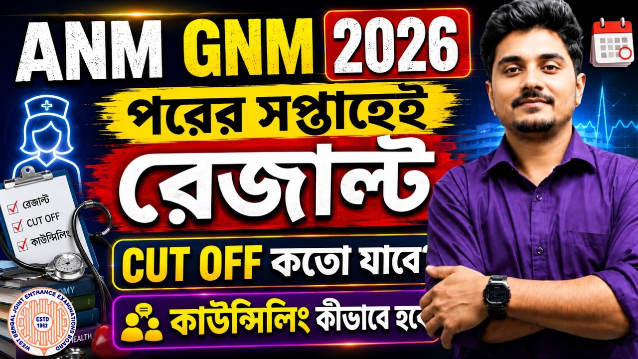 ANM GNM Result পরের সপ্তাহেই - ANM GNM Cut Off Marks 2026 | ANM GNM Final Answer Key 2026
