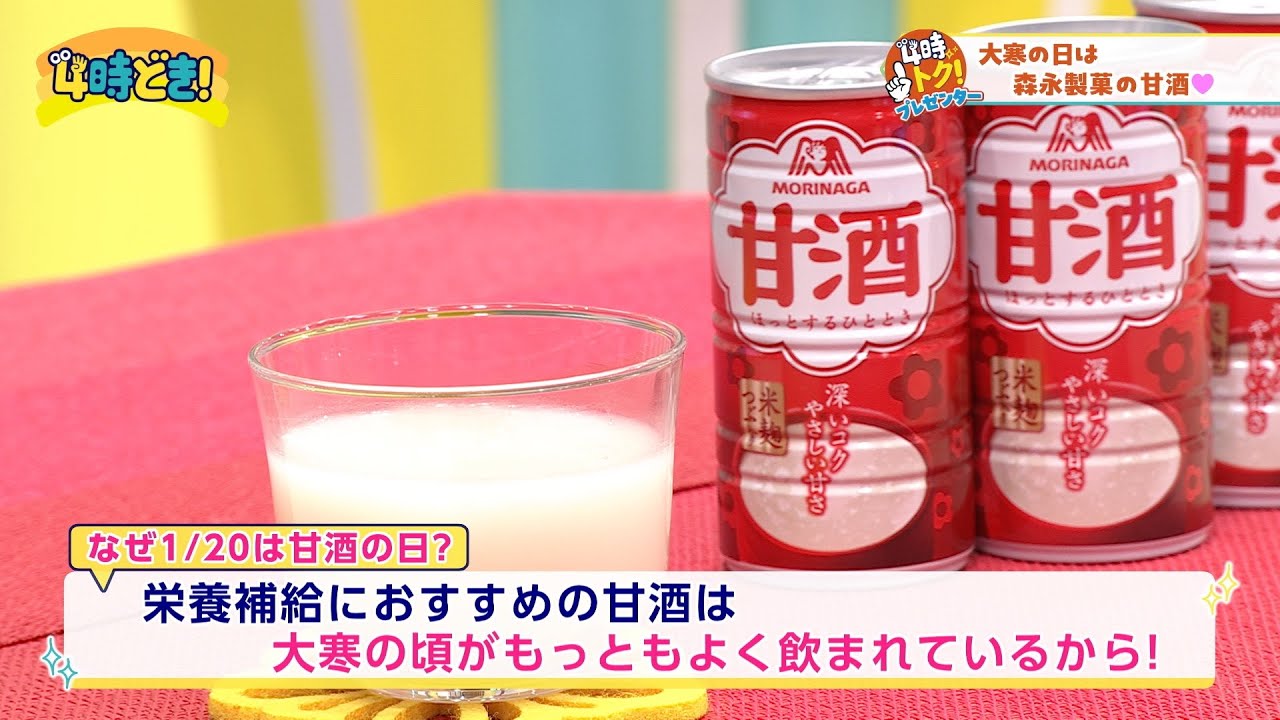 1月20日は甘酒の日 寒い日には『森永製菓』の甘酒♪　2026年1月20日（火）「4時どき！」