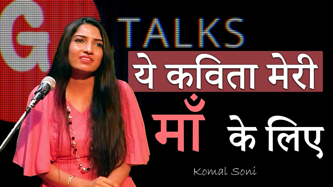 YE KAVITA MERI MAA KE LIYE❗KOMAL SONI❗ POETRY ❗ G TALKS