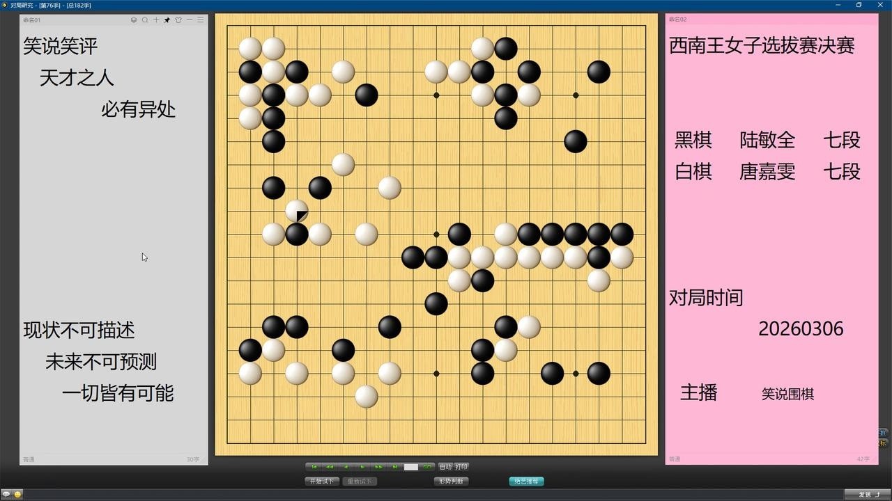 西南王女子选拔决赛，女子围棋嗜杀，唐嘉雯陆敏全各下了半盘好棋