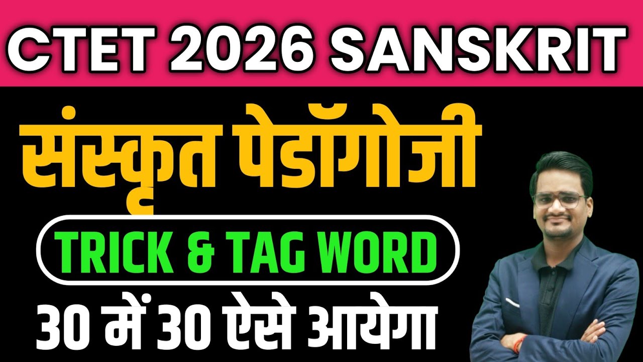 CTET 2026 संस्कृत पेडॉगोजी हल करने की ट्रिक |how to solve sanskrit pedagogy|ctet sanskrit trick 2026