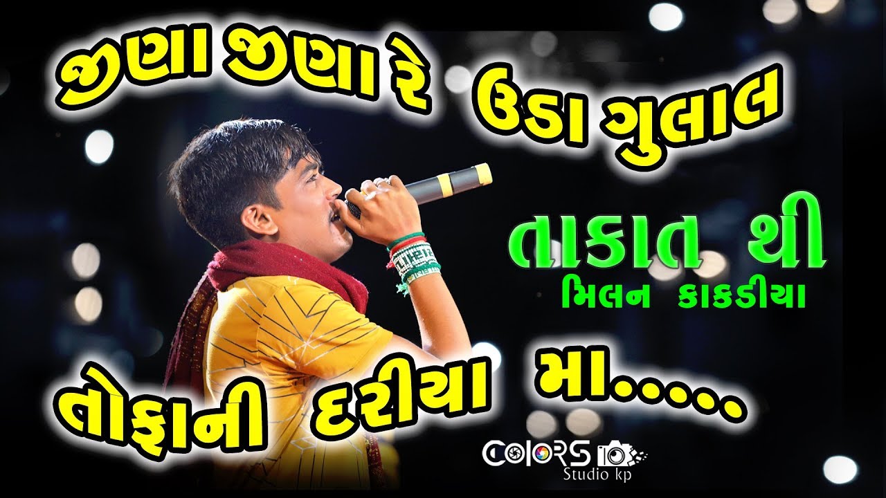 જીણા જીણા રે ઉડા ગુલાલ II Milan kakadiya New Garba 2019 II Toraniya Ramamandal II Colors Studio Kp