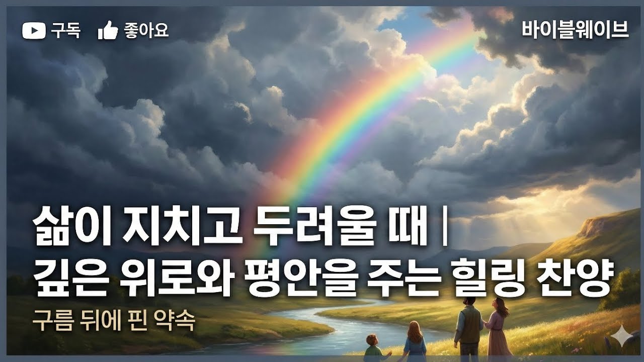 삶이 지치고 두려울 때 | 깊은 위로와 평안을 주는 | 창세기 9장 | 구름 뒤에 핀 약속 #바이블웨이브