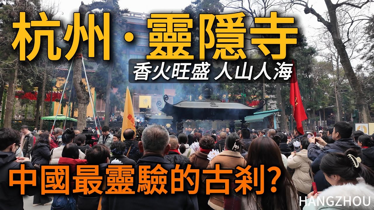 高僧濟公曾经的修行地杭州【靈隱寺】。最具人氣，香火最盛的中國千年古剎。杭州旅遊不可錯過的地方！｜靈隱寺｜飛來峰｜citywalk｜小白Ethan｜