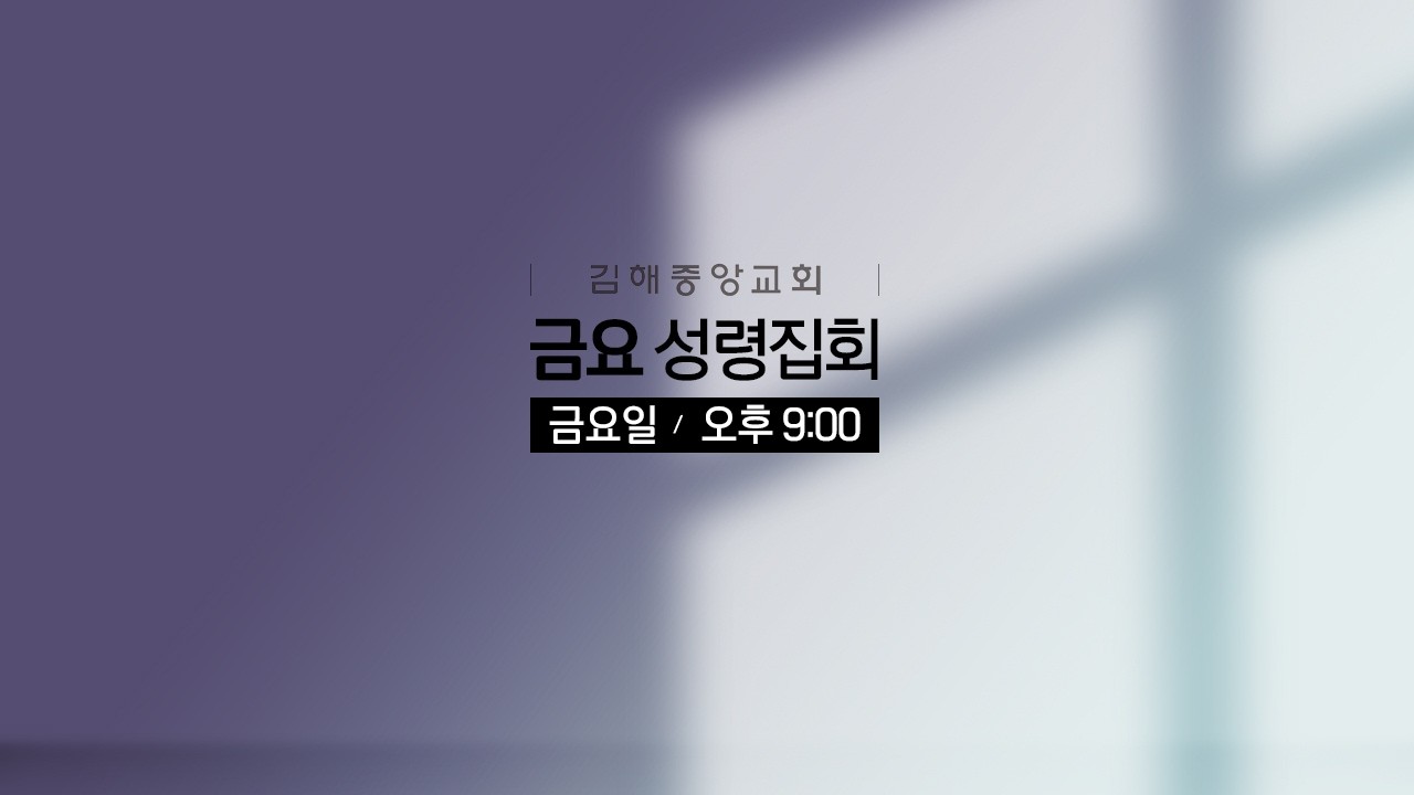 김해중앙교회_2026년02월13일_금요성령집회