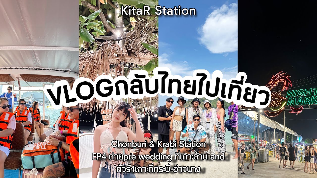 VLOG #91 | KitaR Station|กลับไทยไปเที่ยว Ep.4 ถ่าย pre weddingที่เกาะล้าน,ทัวร์4เกาะที่กระบี่อ่าวนาง