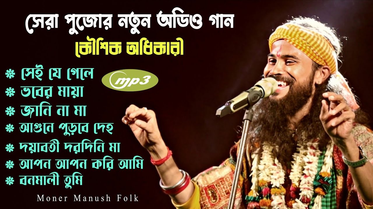 কৌশিক অধিকারীর অডিও গান | Koushik Adhikari MP3 Song | Best of Koushik Adhikari