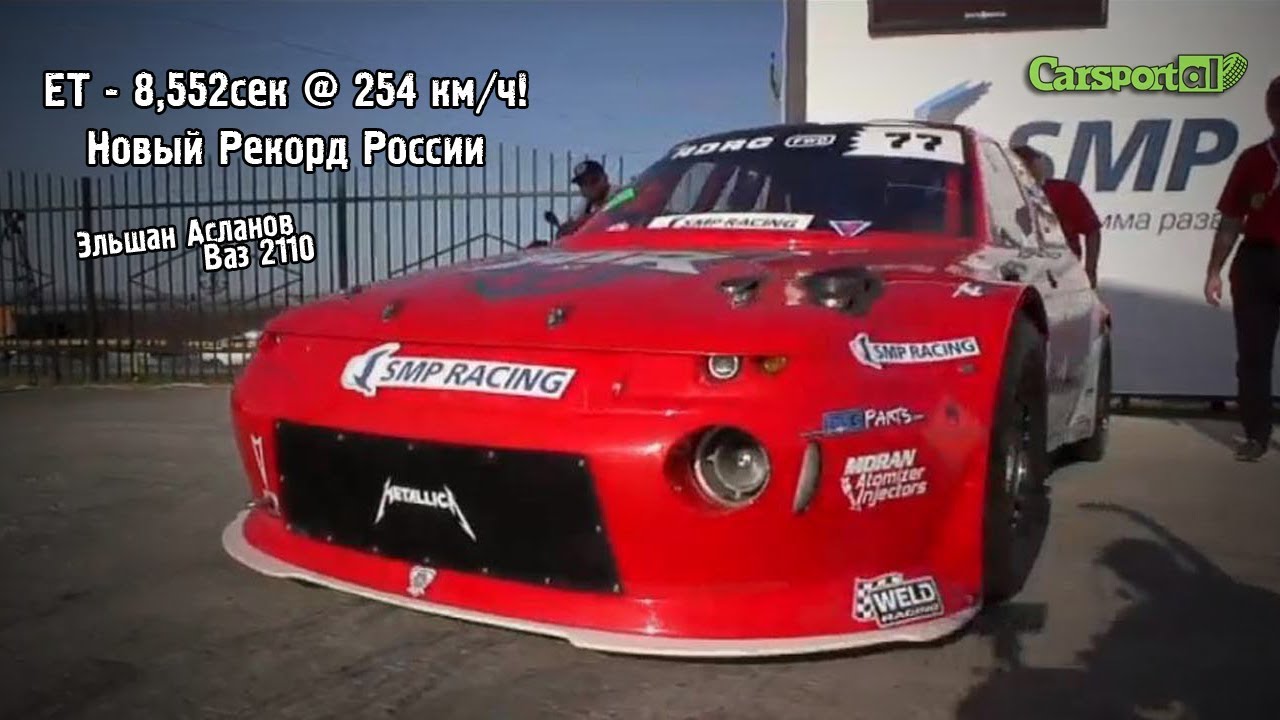 Эльшан Асланов /Ваз 2110 / ET: 8,552 сек @ 254 км/ч! - Новый Рекорд России в классе FWD