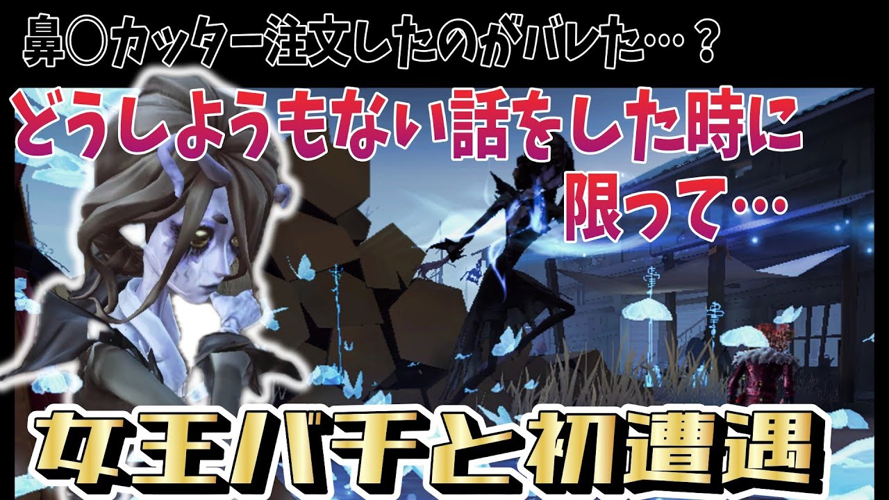 【第五人格】鼻○カッターの注文がバレたかもしれない奴が初めて女王バチと対面した試合！【IdentityV】