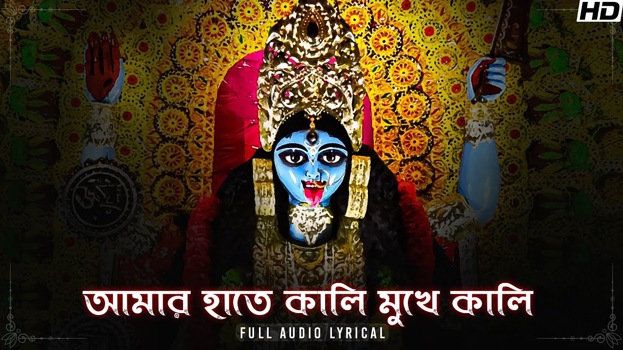Amar Haate Kali Mukhe Kali (আমার হাতে কালি মুখে কালি)-Lyrical | Indranil Datta | Nazrul Geeti |Aalo