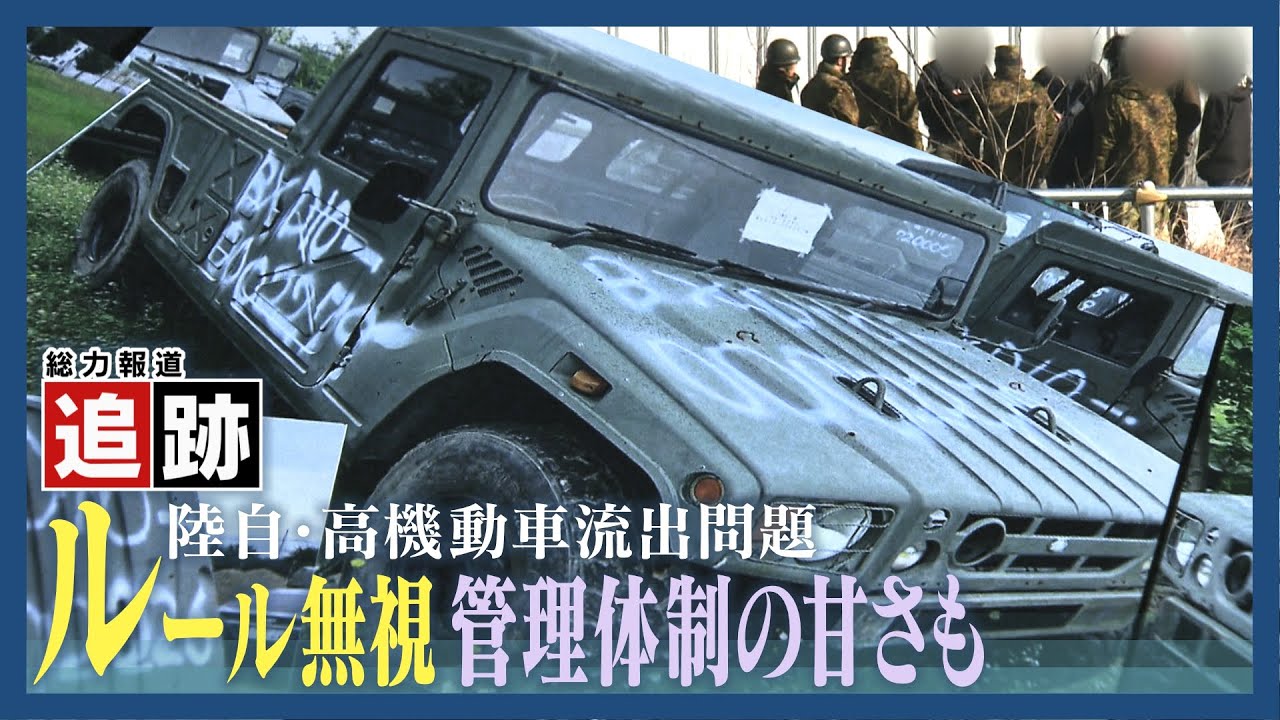 ルール無視に管理体制の甘さも　自衛隊から払い下げられた高機動車を追跡して見えてきた実態とは