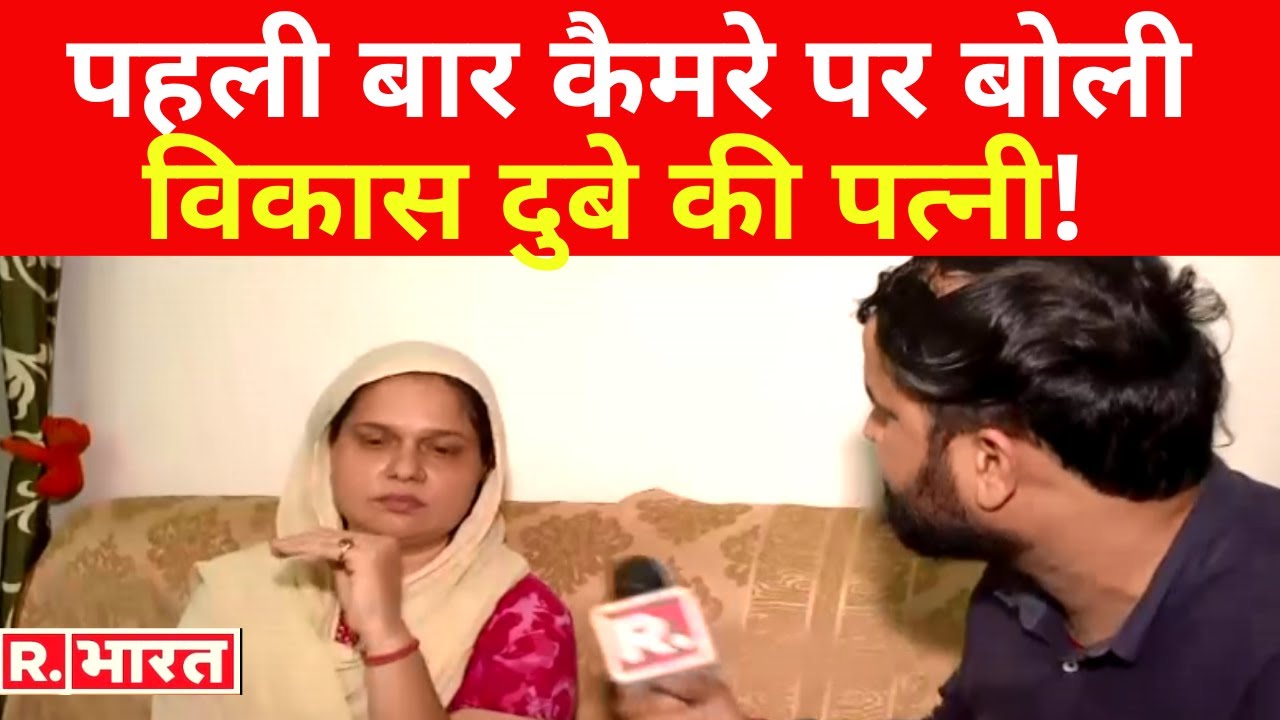 पहली बार कैमरे पर बोली Vikas Dubey की पत्नी Richa, सुनाई आपबीती और गैंगस्टर के गुनाहों की गाथा!