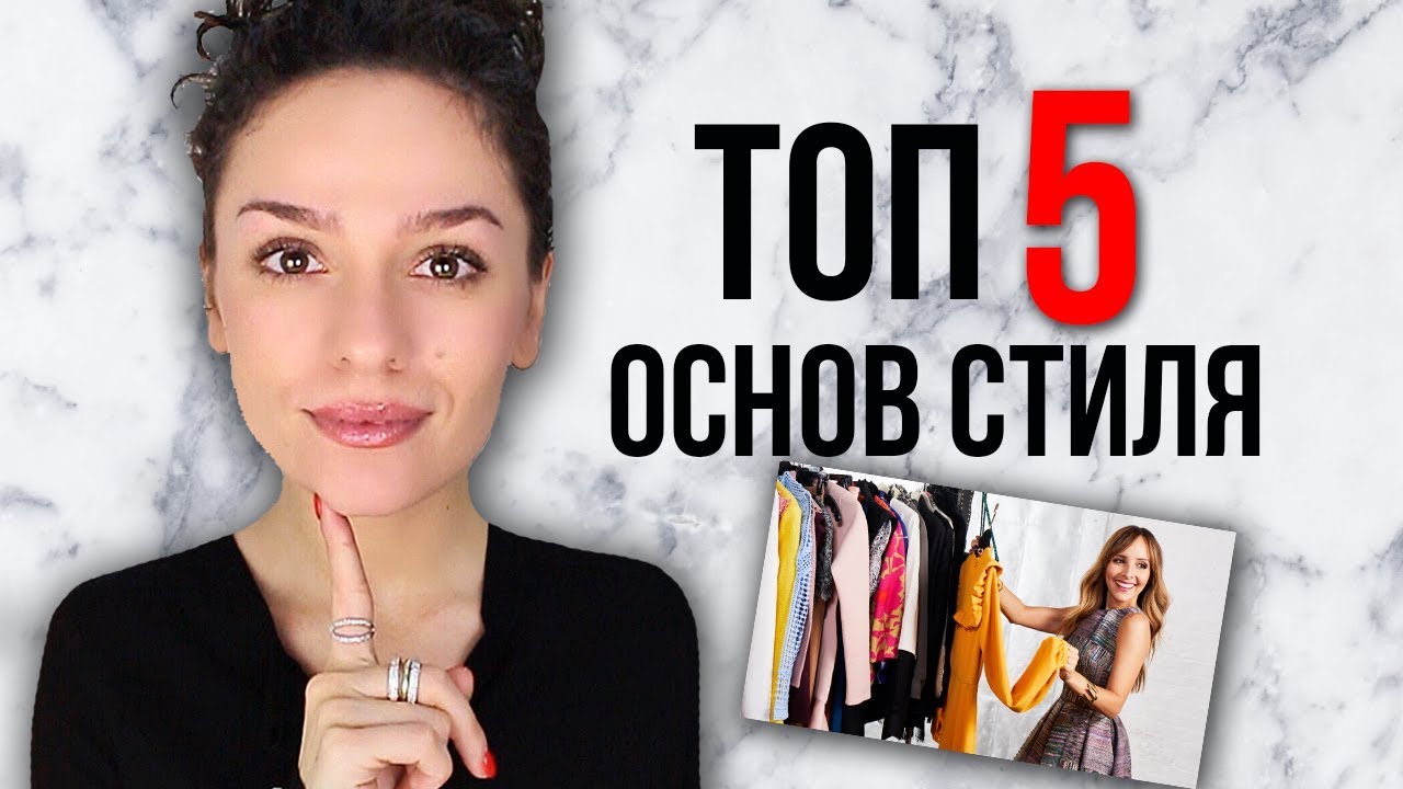 ТОП 5 ОСНОВ СТИЛЯ! СТИЛЬ НАВСЕГДА!