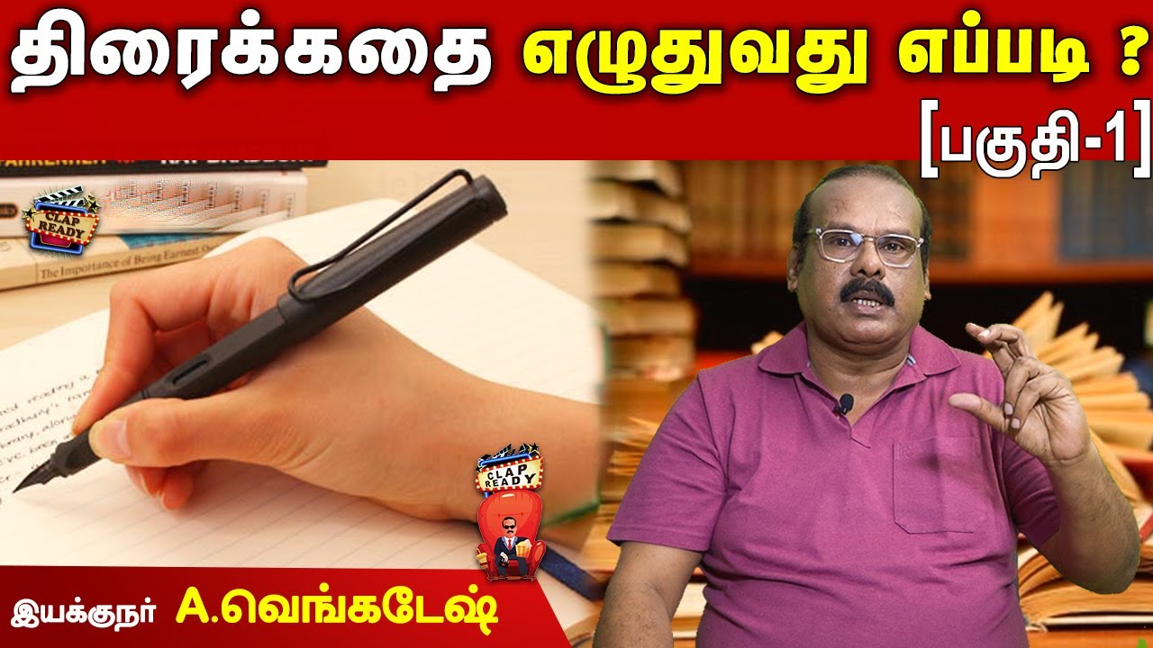 திரைக்கதை எழுதுவது எப்படி?- பகுதி-1 | இயக்குனர் A.வெங்கடேஷ் | Episode 20 | Clap Ready