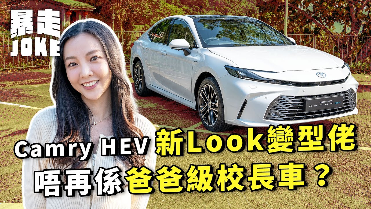 #乜車都試 ｜豐田Camry HEV新Look變「型佬」！唔再係爸爸級校長車？｜暴走Joke