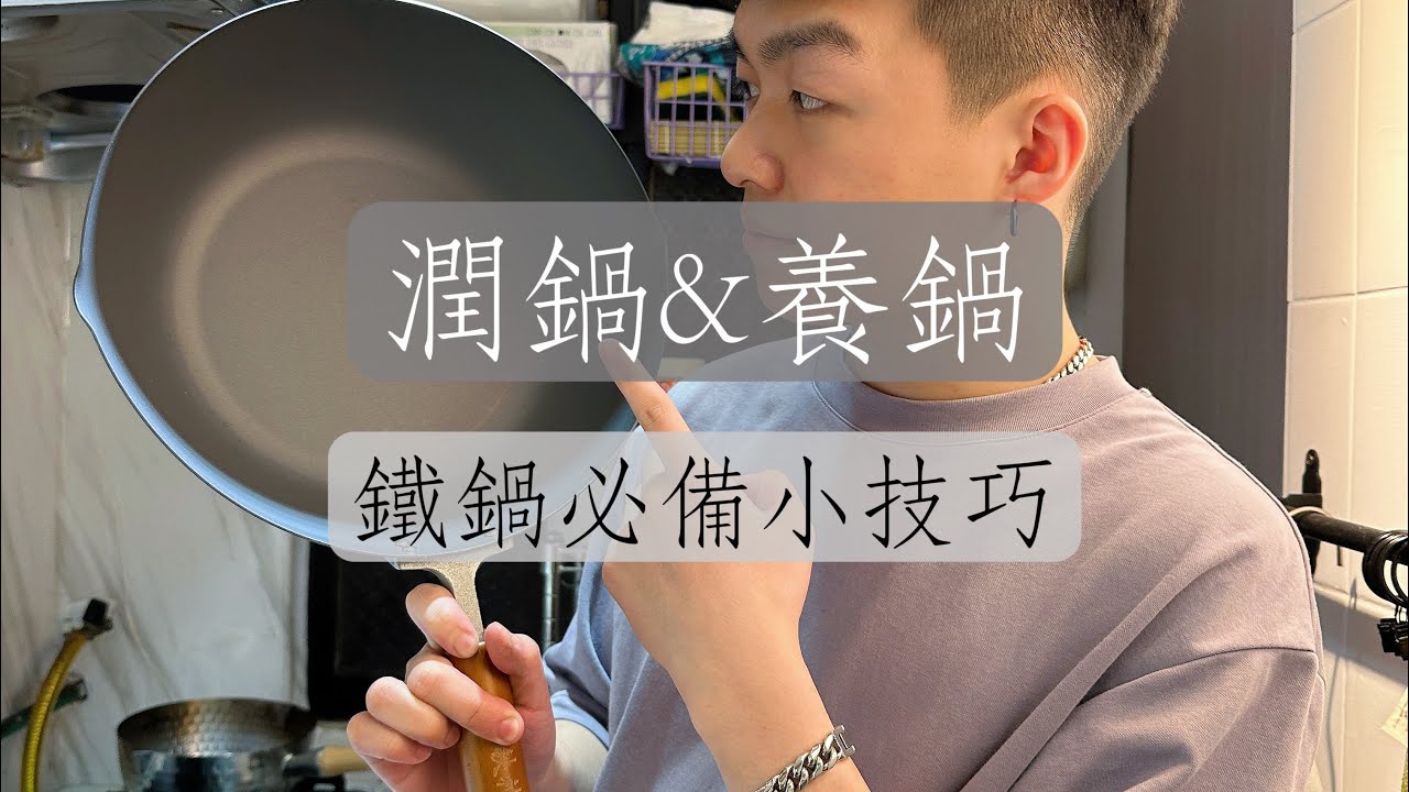 什麼是潤鍋？什麼是養鍋？鐵鍋必備小技巧