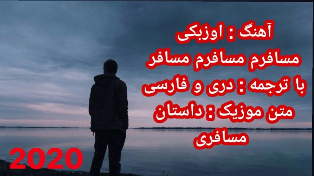 آهنگ ازبکی مسافرم - با ترجمه دری و فارسی -😢هر دو چشمم به راه سبز وطن است -