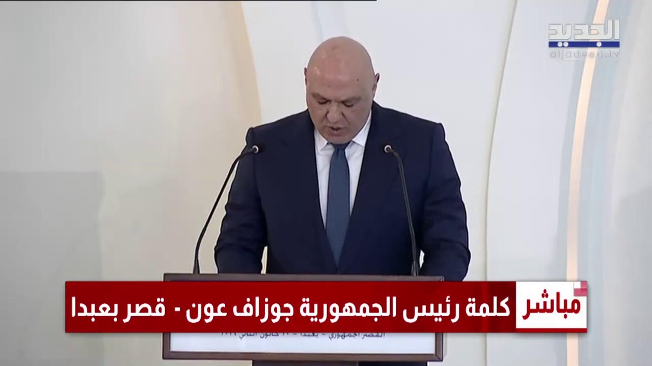 كلمة رئيس الجمهورية جوزاف عون - قصر بعبدا