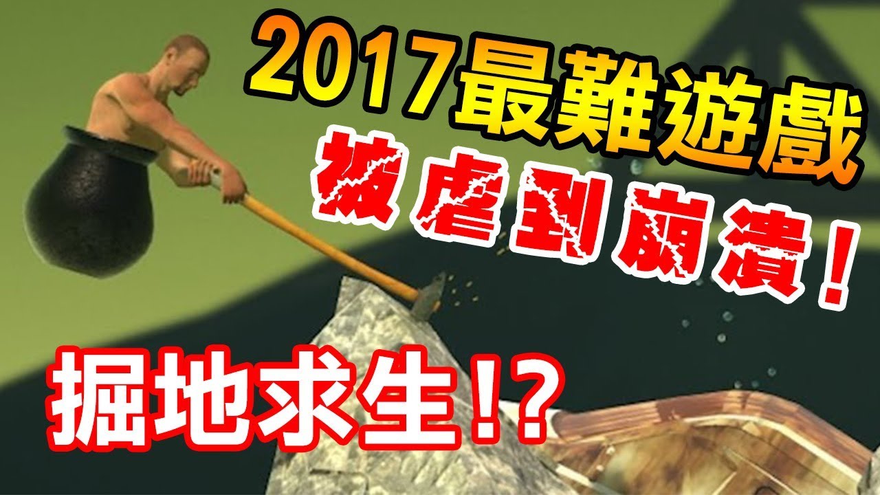 【掘地求升】2017最難的遊戲？被虐到崩潰！｜Getting over it with Bennett Foddy
