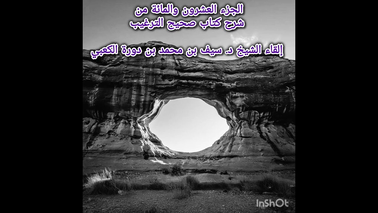 الجزء العشرون والمائة من شرح كتاب صحيح الترغيب - إلقاء الشيخ د. سيف بن محمد بن دورة الكعبي