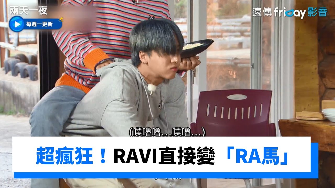超瘋！宣虎即興Cue演技  RAVI直接變成「RA馬」_《兩天一夜第4季》第96集_friDay影音韓綜線上看