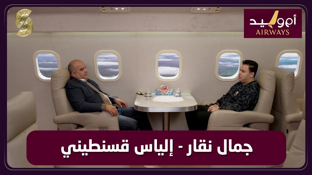 طيران ام وليد 17 جمال نقاز و الياس قسنطيني