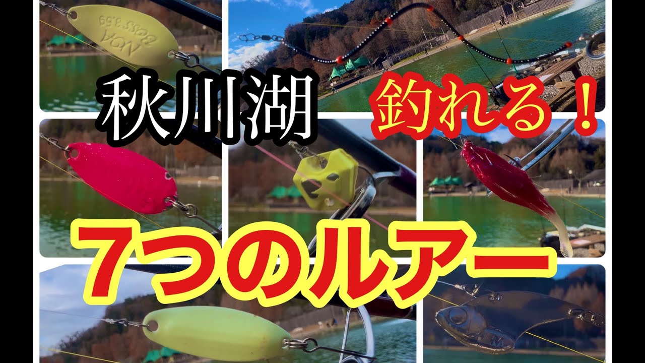 【秋川湖】釣れる7つのルアー‼️ 【エリアトラウト】【管釣り】【管理釣り場】【東京】【大物】