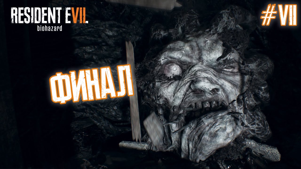 ФИНАЛ - Resident Evil 7: Biohazard #7