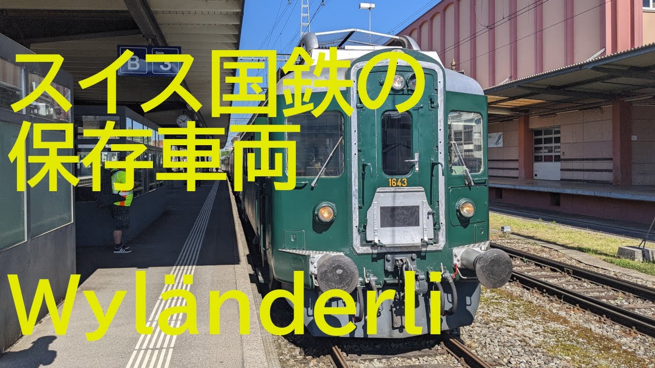 スイス鉄道175周年イベントでWyländerliに乗車！