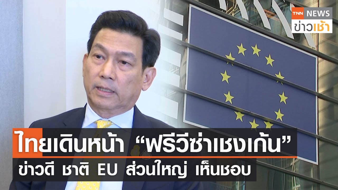 ไทยเดินหน้า “ฟรีวีซ่าเชงเก้น” ข่าวดี ชาติ EU ส่วนใหญ่ เห็นชอบ l TNN ข่าวเช้า l 25-02-2024