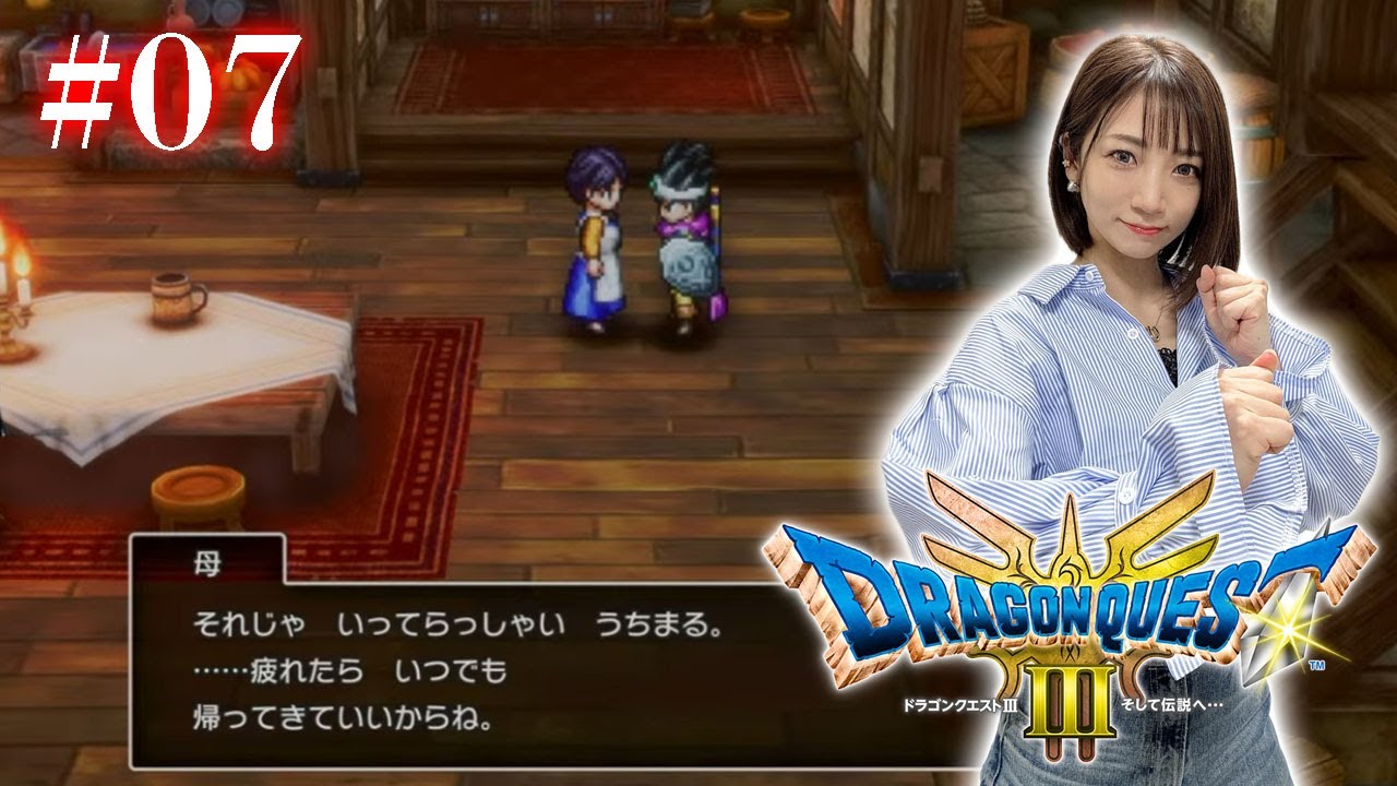#07【 ドラクエ3リメイク 】ママ、まだ平和にならないの？【※ネタバレあり注意】