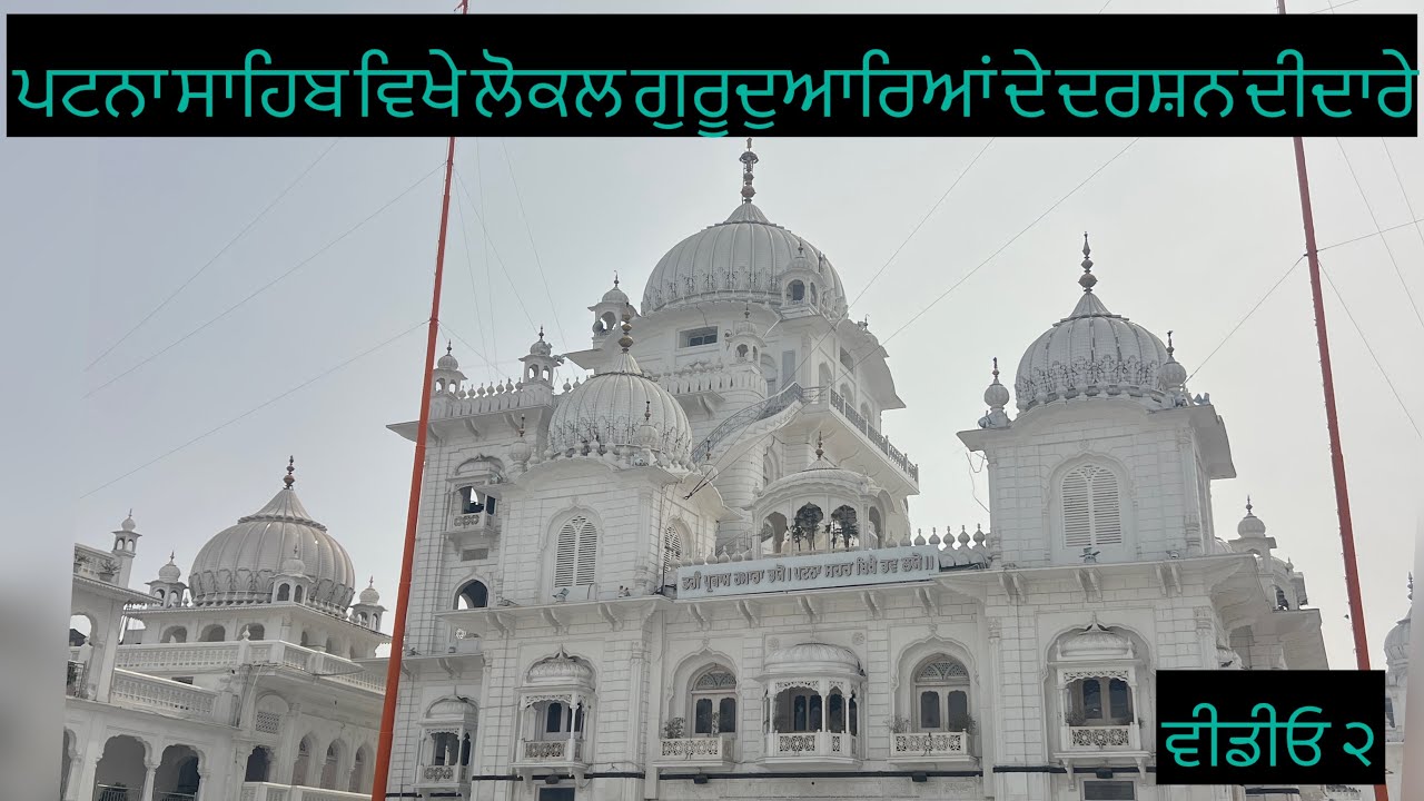 ਪਟਨਾ ਸਾਹਿਬ ਵਿਖੇ ਲੋਕਲ ਗੁਰ ਘਰਾਂ ਦੇ ਦਰਸ਼ਨ ਦੀਦਾਰੇ ਭਾਗ 2