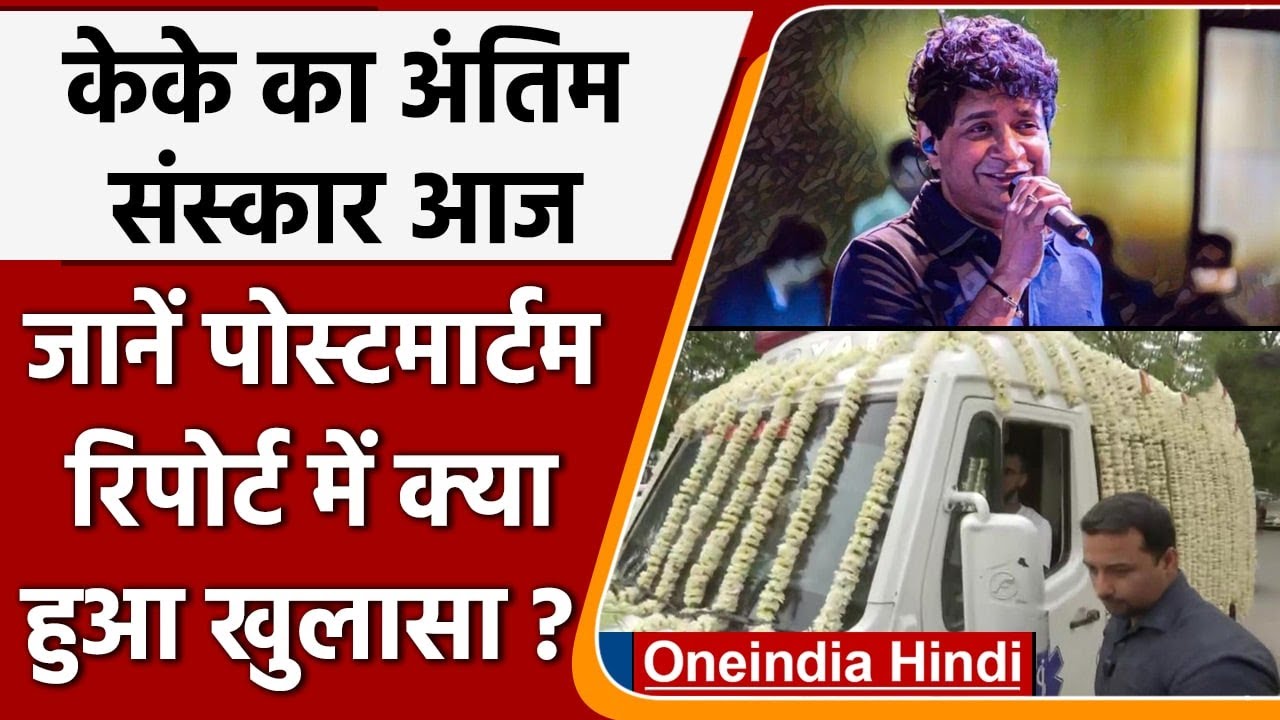 Singer KK Funeral:जानें postmortem report क्या कहती है ? | KK Last Rites | वनइंडिया हिंदी | #News
