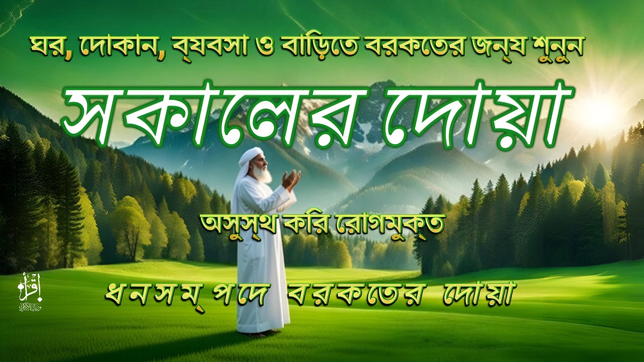 সকালটা শুরু হোক হৃদয় শীতল করা বরকতময় আয়াত দিয়ে | সকালের দোয়া ও জিকির | Morning Dua | Alaa Aqel