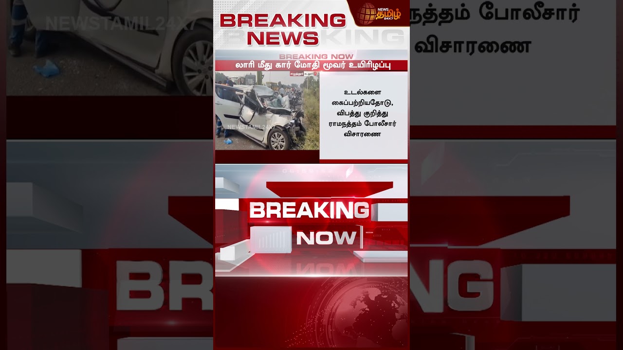 Cuddalore Car Accident | விடிந்ததும் கேட்ட மரணஓலம்.. நொடியில் நடந்த கோரம் | Car Lorry Crash